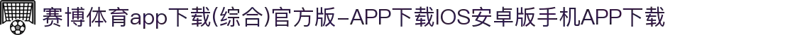 赛博体育app下载(综合)官方版-APP下载IOS安卓版手机APP下载